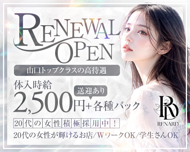Lounge ルナール（山口市）の女性バイト求人情報