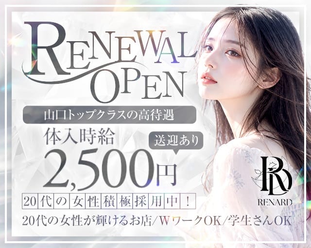 Lounge ルナール（山口県）の女性バイト求人情報