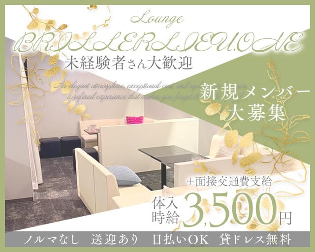 Lounge BRILLERLIEU.ONE（ブリエリューワン）（岐阜県）の女性バイト求人情報