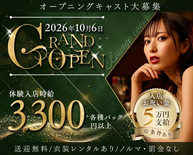 Lounge coeur（クール）（岡山県）の女性バイト求人情報