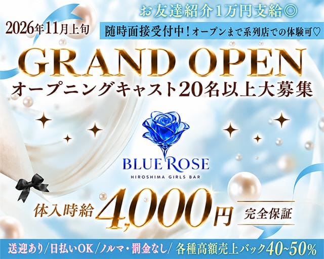 Girl's Bar Blue Rose（ブルーローズ）（広島県）の女性バイト求人情報