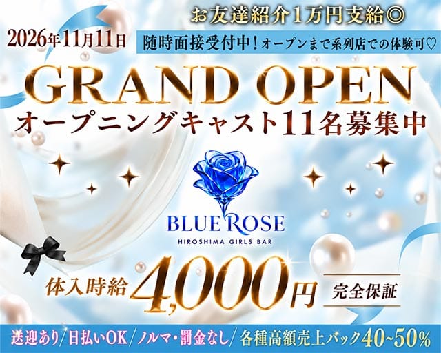 Girl's Bar Blue Rose（ブルーローズ）（広島県）の女性バイト求人情報