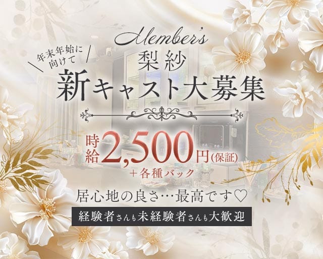 【大小路】Member's 梨紗（リサ）（堺市堺区）の女性バイト求人情報