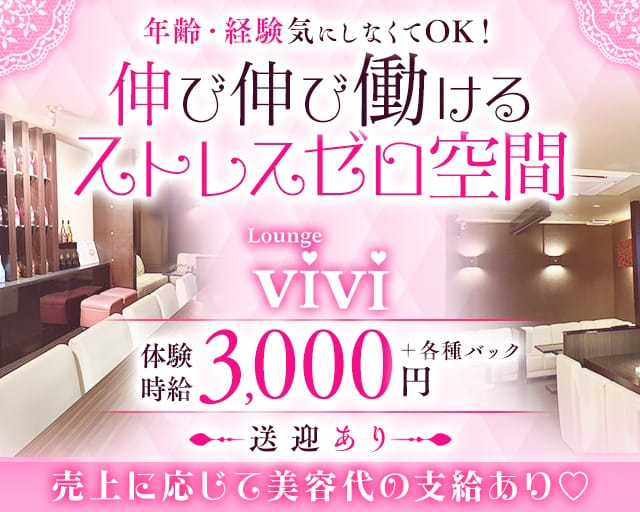 Lounge vivi（ヴィヴィ）（山口県）の女性バイト求人情報