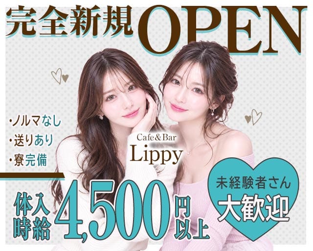 Cafe＆Bar Lippy（北海道）の女性バイト求人情報