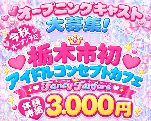 Fancy Fanfare（ファンシーファンファーレ）（栃木県）の女性バイト求人情報