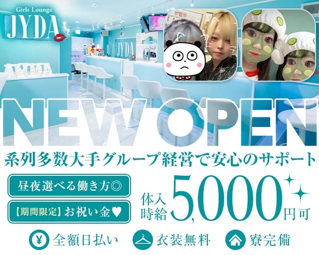【昼・夜】【小田急 本厚木】Girls Lounge JYDA（ジェイダ）（神奈川県）の女性バイト求人情報