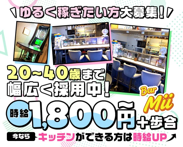 Bar Mii（バーミー）（東京都）の女性バイト求人情報