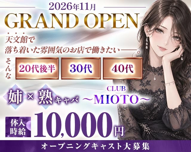 club  MIOTO（ミオト）（鹿児島県）の女性バイト求人情報