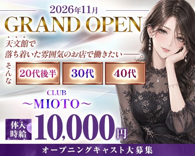 club  MIOTO（ミオト）（鹿児島県）の女性バイト求人情報