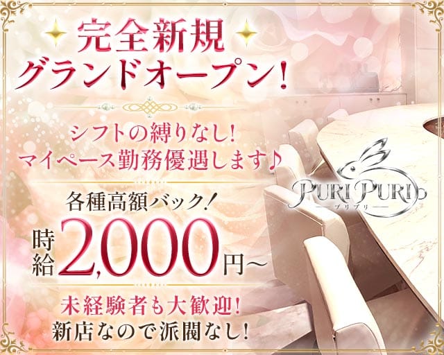 PURIPURI（プリプリ）（大阪府）の女性バイト求人情報