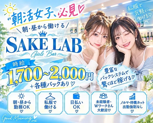 【朝・昼】SAKE LAB（サケラボ）（東京都）の女性バイト求人情報