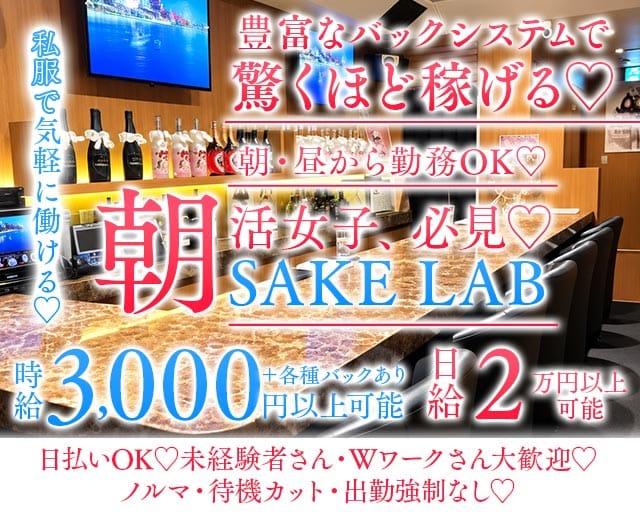 【朝・昼】SAKE LAB（サケラボ）（東京都）の女性バイト求人情報