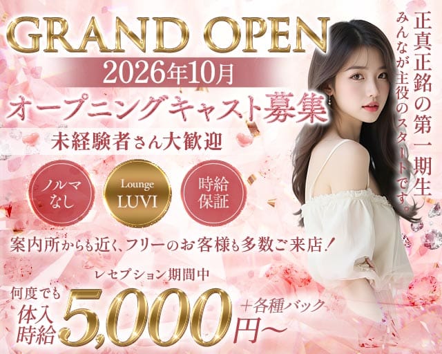 Lounge LUVI（ルヴィ）（埼玉県）の女性バイト求人情報
