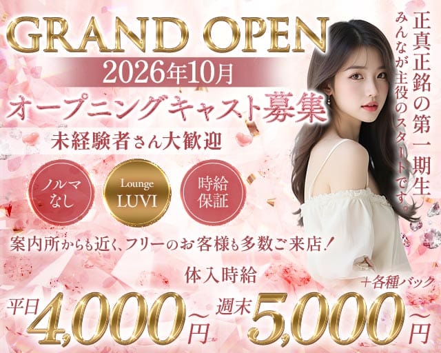 Lounge LUVI（ルヴィ）（熊谷市）の女性バイト求人情報