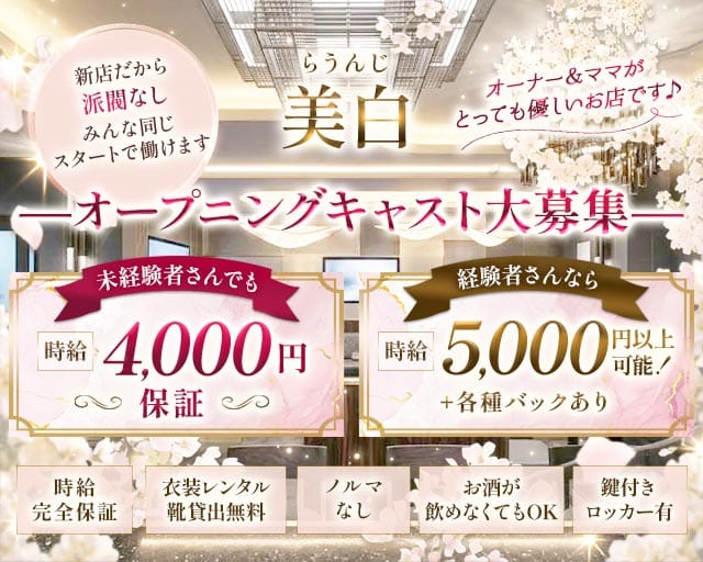 らうんじ美白（ビハク）（名古屋市中区）の女性バイト求人情報