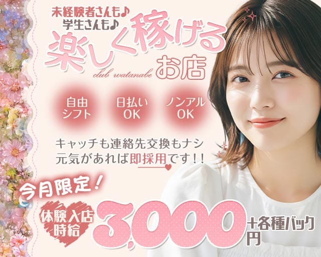 club watanabe（ワタナベ）（熊本県）の女性バイト求人情報