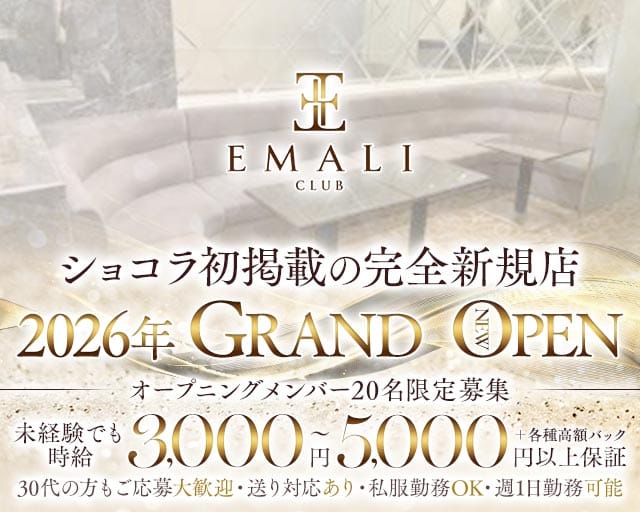 CLUB EMALI（エマリ）（大阪府）の女性バイト求人情報