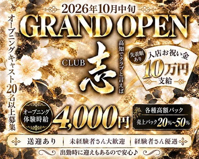 CLUB 志（ココロザシ）（高知県）の女性バイト求人情報