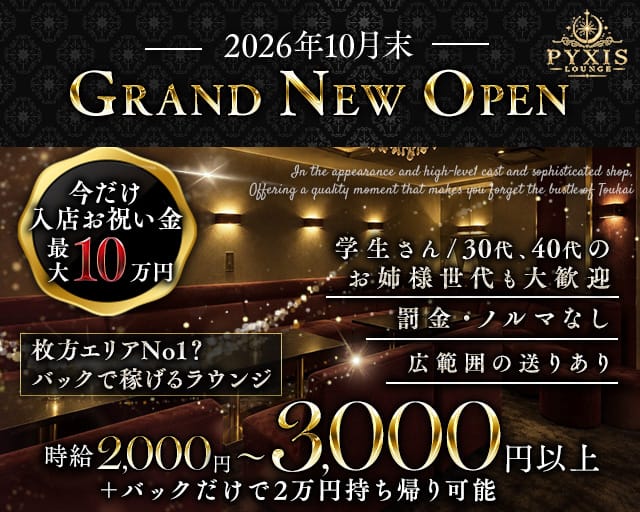 【枚方】Lounge PYXIS（ピクシス）（大阪市城東区）の女性バイト求人情報