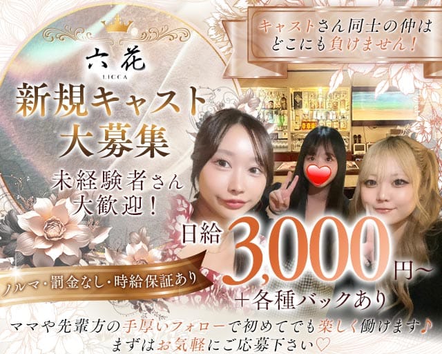 【歌舞伎町】六花（リッカ）（東京都）の女性バイト求人情報