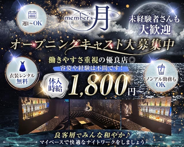 member's月（ツキ）（北九州市小倉北区）の女性バイト求人情報