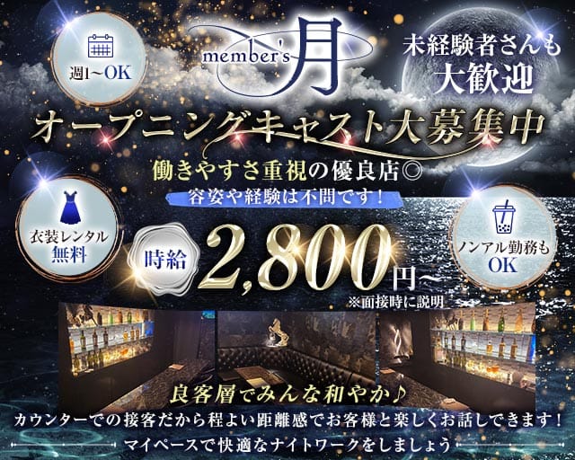 member's月（ツキ）（北九州市小倉北区）の女性バイト求人情報