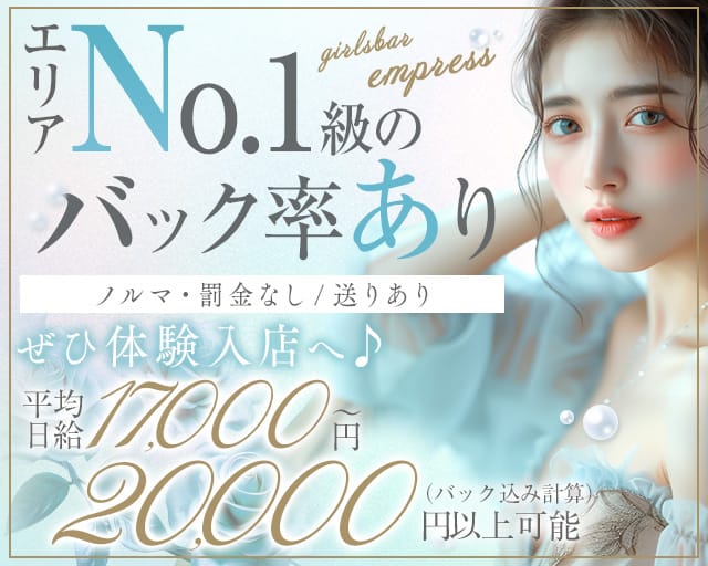 girlsbar empress（エンプレス）（沖縄県）の女性バイト求人情報