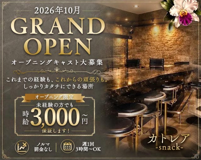 スナック カトレア（茨城県）の女性バイト求人情報