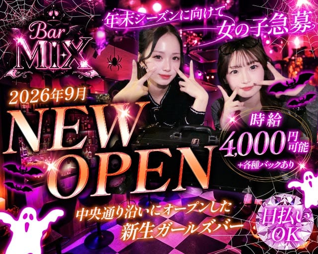 Bar MIX（ミックス）（広島市中区）の女性バイト求人情報