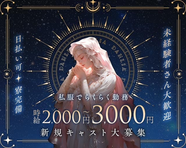 DAHLIA（ダリア）（東京都）の女性バイト求人情報