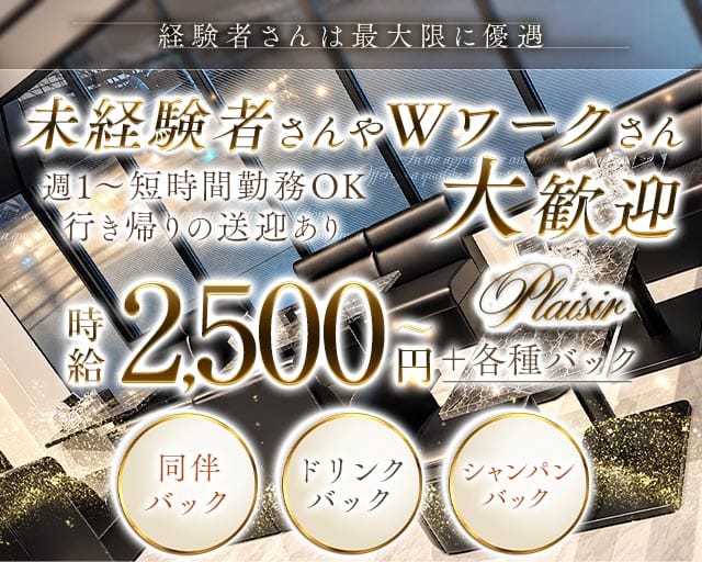 Plaisir（プレジール）（熊本県）の女性バイト求人情報