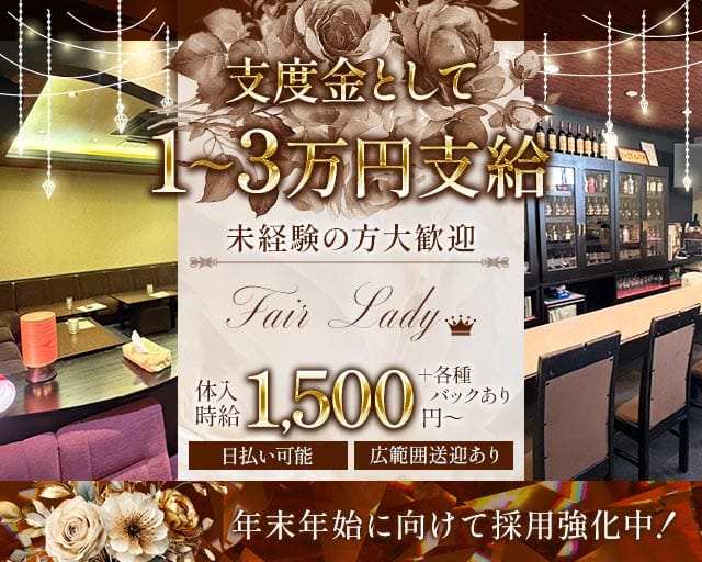 Fair Lady（フェアレディ）（青森県）の女性バイト求人情報