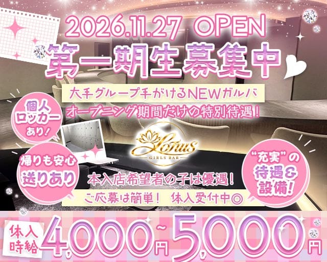 Girl’s bar Lotus（ロータス）（東京都）の女性バイト求人情報