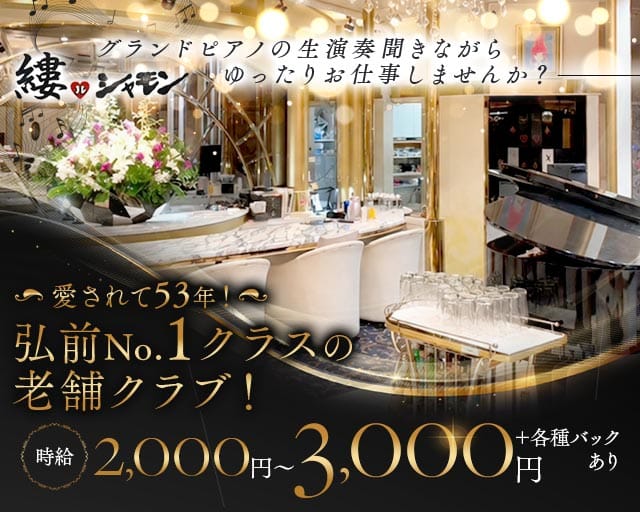 クラブ 縷（ル）シャモン（青森県）の女性バイト求人情報