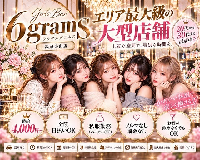 Girl’s Bar 6GRAMS（シックスグラム）（東京都）の女性バイト求人情報