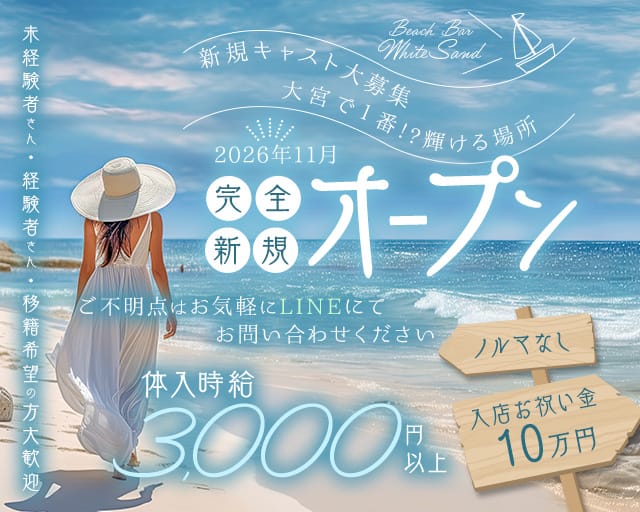 Beach Bar White Sand（ホワイトサンド）（埼玉県）の女性バイト求人情報
