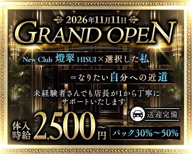 New Club 燈翠　HISUI（秋田市）の女性バイト求人情報
