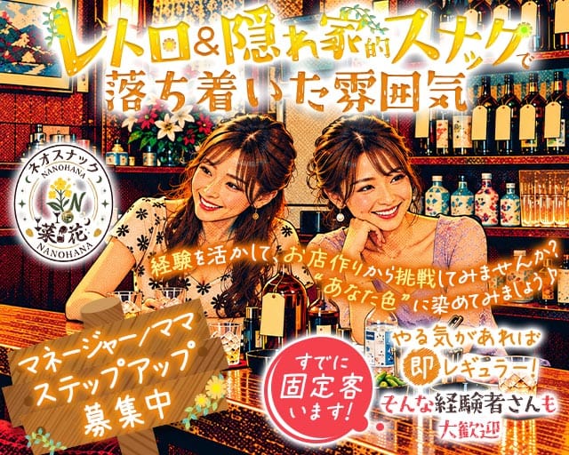 スナック菜花（なのはな）の女性バイト求人情報