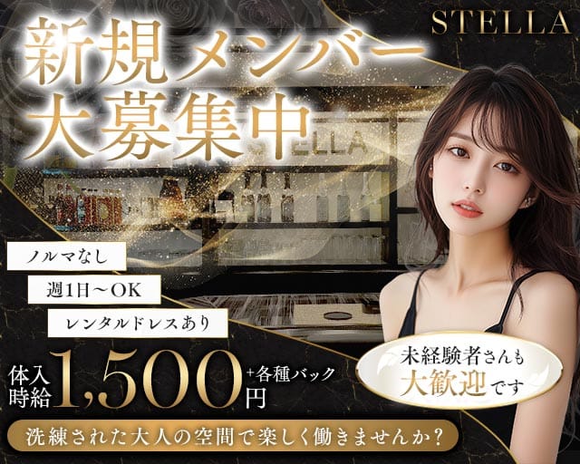 STELLA（ステラ）（大分県）の女性バイト求人情報