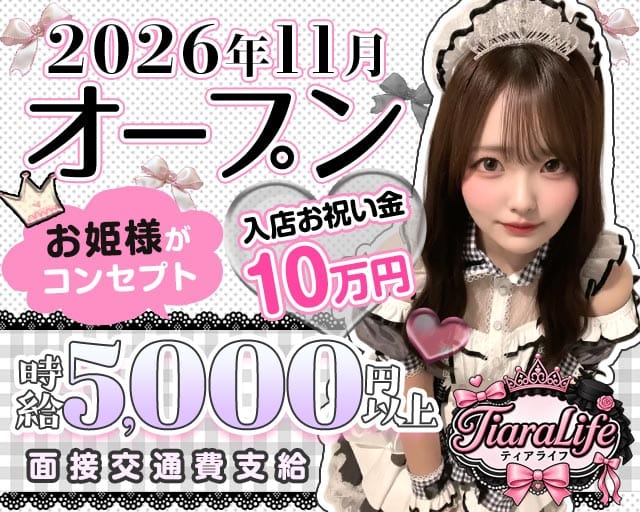 Tiara×Life-ティアライフ-ススキノ店（北海道）の女性バイト求人情報