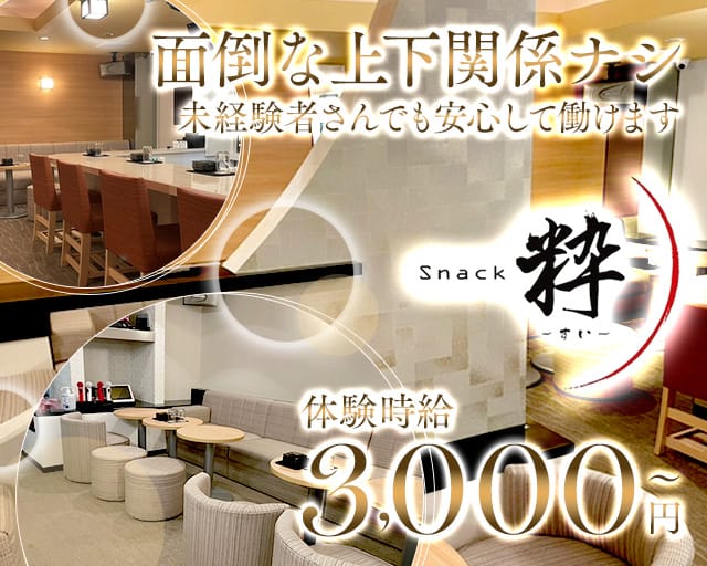 Snack粋（スイ）（群馬県）の女性バイト求人情報