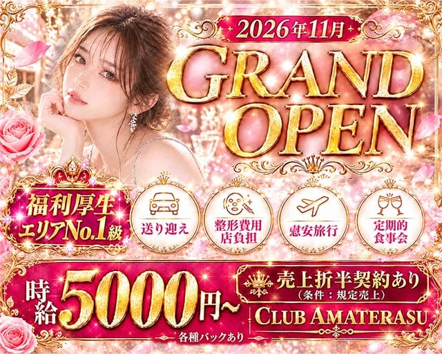 CLUB AMATERASU（アマテラス）（愛媛県）の女性バイト求人情報