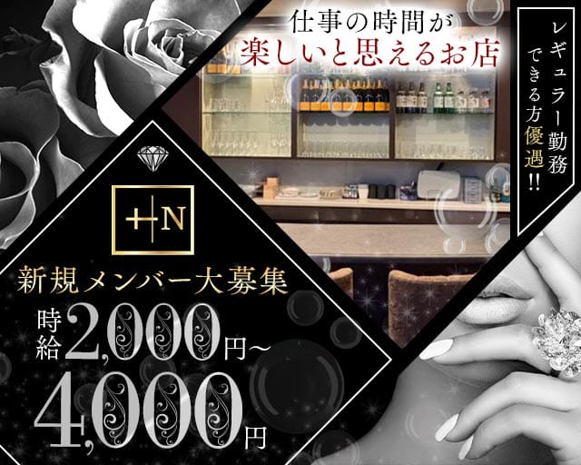 Bar Lounge +N（プラスエヌ）（大阪府）の女性バイト求人情報