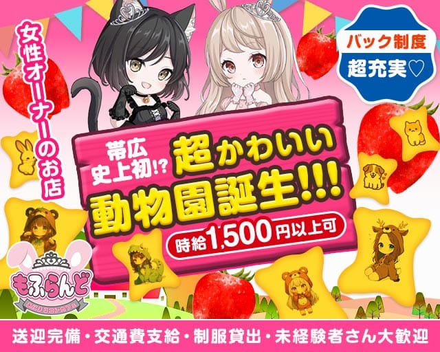 【帯広】あにまるコンカフェ もふらんど（北海道）の女性バイト求人情報