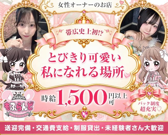 【帯広】あにまるコンカフェ もふらんど（北海道）の女性バイト求人情報