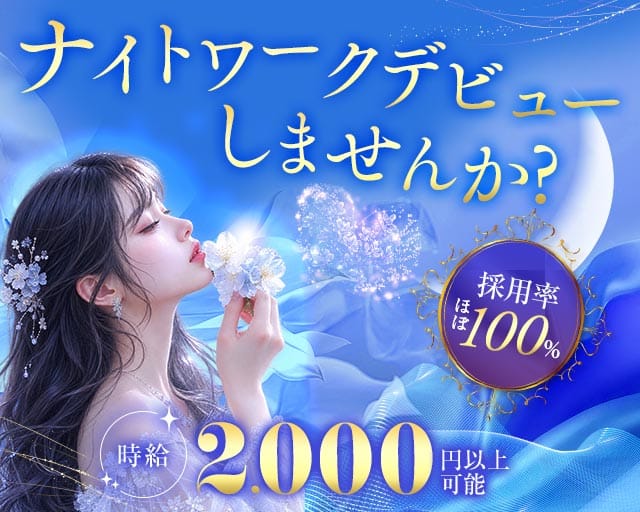 【帯広】Platinum（プラチナム）（北海道）の女性バイト求人情報