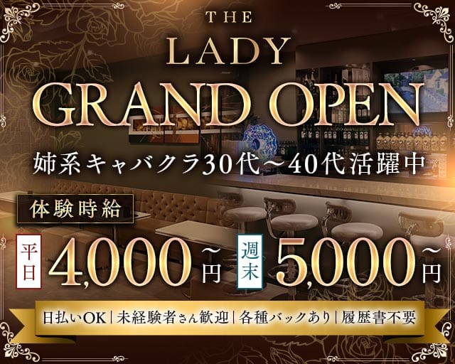 THE LADY (レディー)（群馬県）の女性バイト求人情報