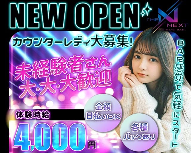 THE NEXT (ネクスト)（群馬県）の女性バイト求人情報