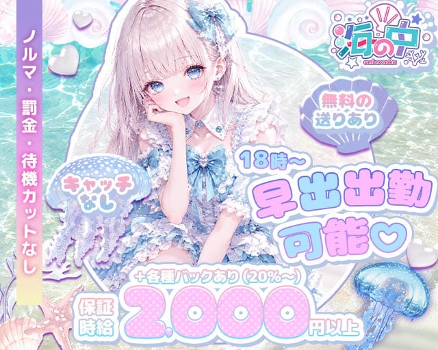 海の中（ウミノナカ）（京都府）の女性バイト求人情報